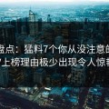 黑料盘点：猛料7个你从没注意的细节，大V上榜理由极少出现令人惊艳全场