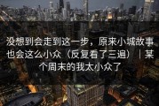 没想到会走到这一步，原来小城故事也会这么小众（反复看了三遍）｜某个周末的我太小众了