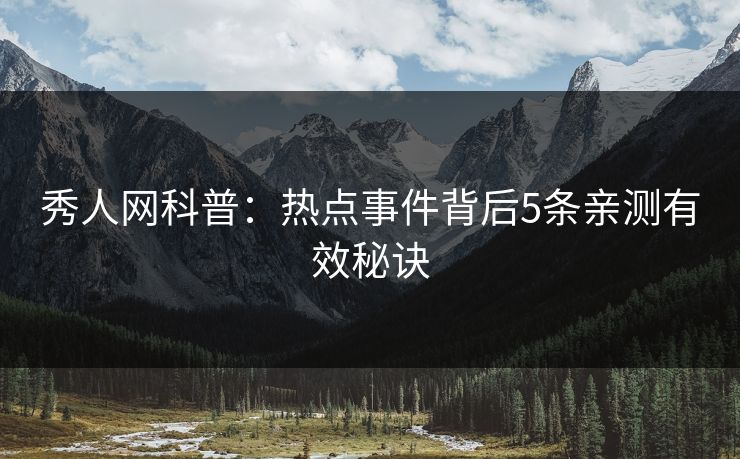 秀人网科普：热点事件背后5条亲测有效秘诀