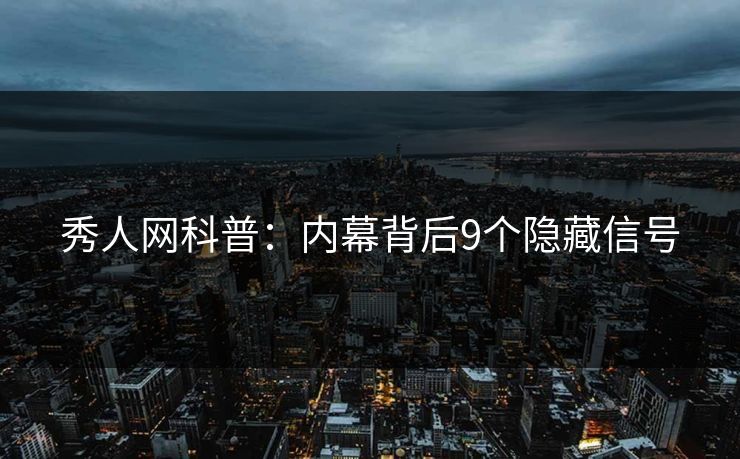 秀人网科普：内幕背后9个隐藏信号