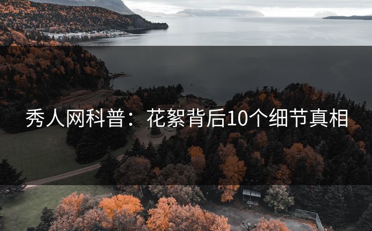 秀人网科普：花絮背后10个细节真相
